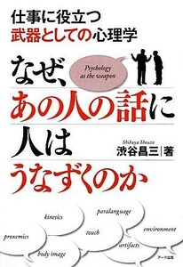 なぜ、あの人の話に人はうなずくのか 仕事に役立つ武器としての心理学／渋谷昌三【著】