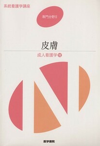 皮膚　第１３版 成人看護学　１２ 系統看護学講座　専門分野II／医学書院