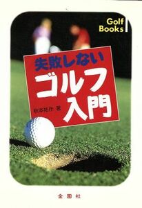  недостаточность не делать Golf введение правильный .. основы .....! Golf books| осень книга@. произведение ( автор )