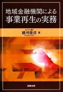 地域金融機関による事業再生の実務／穂刈俊彦【著】