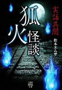 実話異聞　狐火怪談 竹書房怪談文庫／松本エムザ(著者)