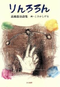 りんろろん 高橋忠治詩集 かど創房・創作文学シリーズ詩歌２５／高橋忠治【著】，こさかしげる【画】