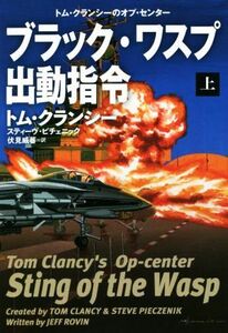 ブラック・ワスプ出動指令　上 （扶桑社ミステリー　ク２９－１１　トム・クランシーのオプ・センター） トム・クランシー／著　スティーヴ・ピチェニック／著　伏見威蕃／訳