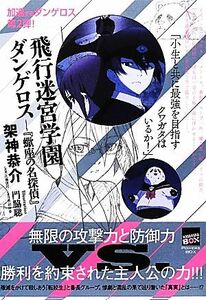 飛行迷宮学園ダンゲロス　『蠍座の名探偵』 講談社ＢＯＸ／架神恭介【著】