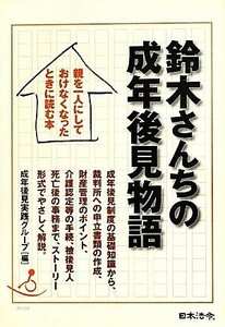 鈴木さんちの成年後見物語 親を一人にしておけなくなったときに読む本／成年後見実践グループ【編】