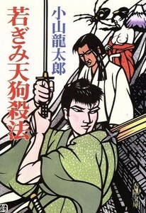 若ぎみ天狗殺法 春陽文庫２７８９／小山龍太郎【著】