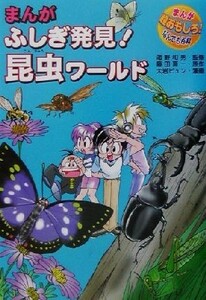 まんが　ふしぎ発見！昆虫ワールド まんが　超おもしろ！なんでも百科／藤田晋一(著者),海野和男,大岩ピュン