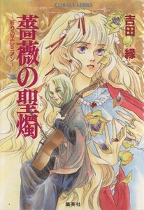 薔薇の聖燭 祈りのエレミアン コバルト文庫／吉田縁(著者)