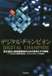 デジタルチャンピオン 変化適応と新価値創造のための思考とその戦略／ＰｗＣあらた有限責任監査法人(著者),ＰｗＣコンサルティング合同会社