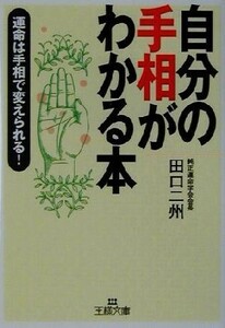 自分の手相がわかる本 運命は手相で変えられる！ 王様文庫／田口二州(著者)