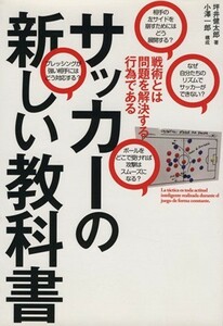 サッカーの新しい教科書 戦術とは問題を解決する行為である／坪井健太郎(著者),小澤一郎