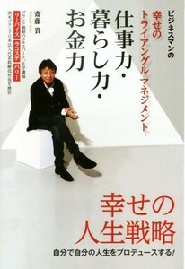 仕事力・暮らし力・お金力　ビジネスマンの幸せのトライアングルマネジメント／齋藤貴(著者)