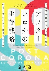 アフターコロナの生存戦略 不安定な情勢でも自由に遊び存分に稼ぐための新コンセプト／成毛眞(著者)