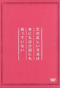 恋の正しい方法は本にも設計図にも載っていない（初回限定版）／中川翔子,鈴木裕樹,金子さやか,篠原哲雄（監督）