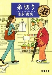 糸切り 紅雲町珈琲屋こよみ 文春文庫／吉永南央(著者)