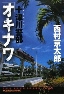 十津川警部「オキナワ」 光文社文庫／西村京太郎【著】