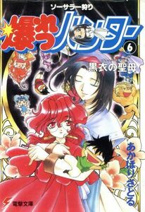 ソーサラー狩り　爆れつハンター(６) 黒衣の聖母 電撃文庫／あかほりさとる(著者)