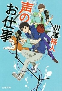 声のお仕事 文春文庫／川端裕人(著者)