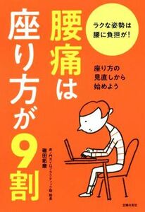 腰痛は座り方が９割／碓田拓磨(著者)