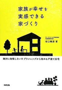 家族が幸せを実感できる家づくり／坂口剛彦【著】