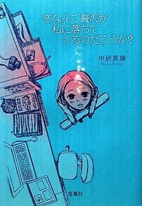 恋なんて贅沢が私に落ちてくるのだろうか？／中居真麻【著】