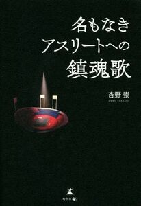 名もなきアスリートへの鎮魂歌／杏野崇(著者)