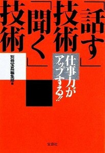 仕事力がアップする！！「話す」技術「聞く」技術 宝島ＳＵＧＯＩ文庫／別冊宝島編集部【編】