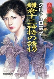 タロット日美子　鎌倉十二神将の誘拐 タロット日美子 集英社文庫／斎藤栄(著者)