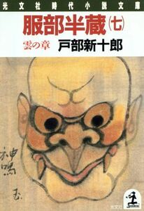 服部半蔵(七) 雲の章 光文社時代小説文庫／戸部新十郎【著】