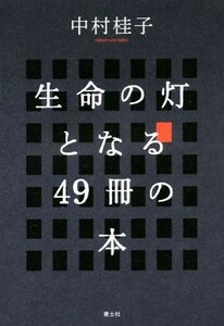  жизнь. лампа становится 49 шт.. книга@| Nakamura багряник японский .( автор )
