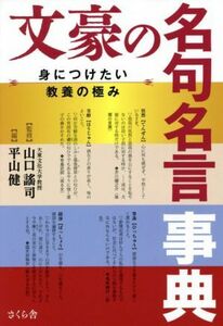 文豪の名句名言事典 身につけたい教養の極み／平山健(編者),山口謠司(監修)