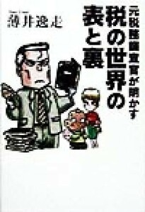 元税務調査官が明かす　税の世界の表と裏／薄井逸走(著者)