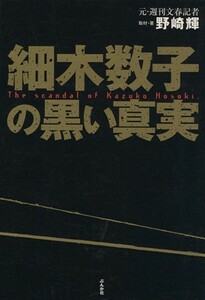 細木数子の黒い真実／野崎輝(著者)