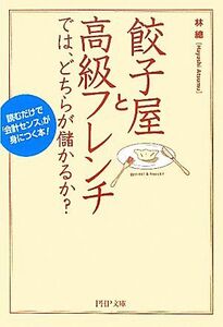 餃子屋と高級フレンチでは、どちらが儲かるか？ 読むだけで「会計センス」が身につく本！ ＰＨＰ文庫／林總【著】