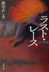 ラスト・レース １９８６冬物語 文春文庫／柴田よしき(著者)