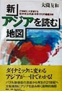 新・アジアを読む地図 ２１世紀に大変貌する経済・政治・民族・宗教・文化の徹底分析／大薗友和(著者)