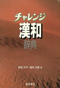 チャレンジ漢和辞典／新田大作，福井文雅【編】