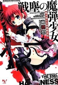 戦塵の魔弾少女 魔法強化兵部隊戦争記 このライトノベルがすごい！文庫／雨澄碧(著者)