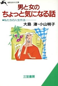 男と女のちょっと気になる話 知的生きかた文庫／大島渚，小山明子【著】