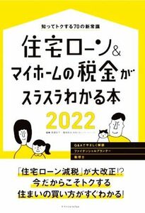 住宅ローン＆マイホームの税金がスラスラわかる本(２０２２) 知ってトクする７０の新常識 エクスナレッジムック／西澤京子(監修),菊地則夫(