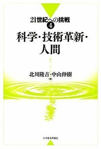 科学・技術革新・人間 ２１世紀への挑戦４／北川隆吉，中山伸樹【編】