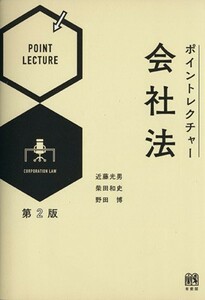 ポイントレクチャー会社法　第２版／近藤光男(著者),柴田和史(著者),野田博(著者)