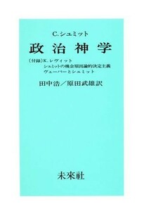 政治神学／カール・シュミット(著者),田中浩(訳者),原田武雄(訳者)