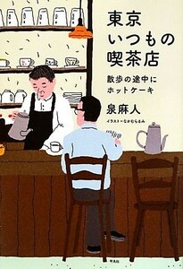 東京いつもの喫茶店 散歩の途中にホットケーキ／泉麻人【著】