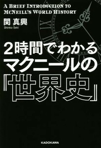 ２時間でわかるマクニールの『世界史』／関真興(著者)