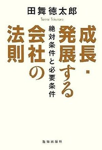 成長・発展する会社の法則 絶対条件と必要条件／田舞徳太郎(著者)