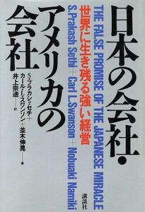 日本の会社・アメリカの会社 世界に生き残る強い経営／Ｓ．プラカシュセチ，カール・Ｌ．スワンソン，並木伸晃【著】，井上宗迪【訳】