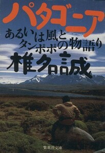 パタゴニア あるいは風とタンポポの物語り 集英社文庫／椎名誠(著者)