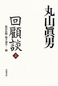 丸山眞男回顧談(上)／松沢弘陽，植手通有【編】