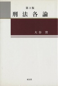 刑法各論　第３版／大谷實(著者)